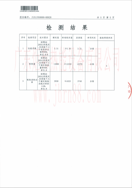 JBRN-05DW熱泵熱水器能源效率檢測報告