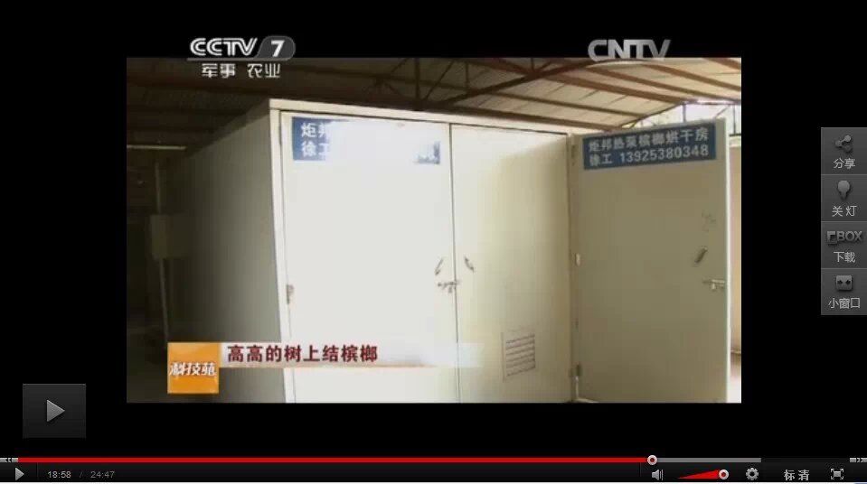 炬邦熱泵檳榔烘干CCTV7廣告圖