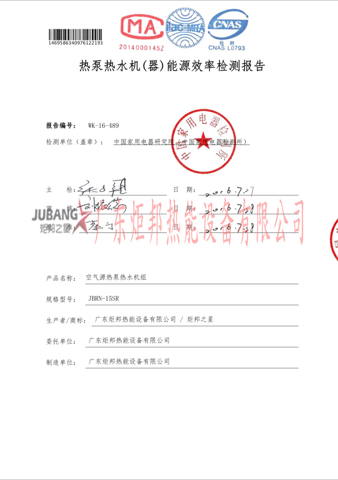 JBRN-15SR熱泵熱水器能源效率檢測報告